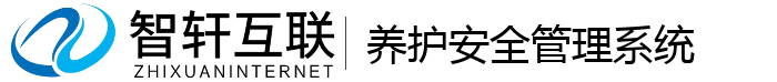 养护安全管理系统